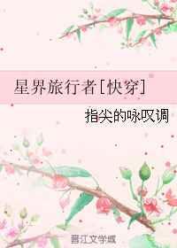 星际旅行者[快穿]