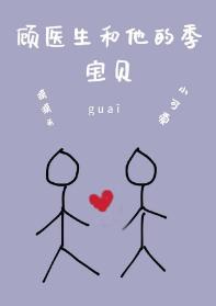 顾医生和他的季宝贝