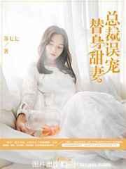 总裁误宠替身甜妻