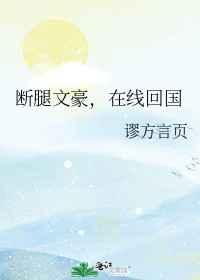 断腿文豪在线回国