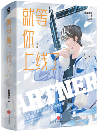 就等你上线了