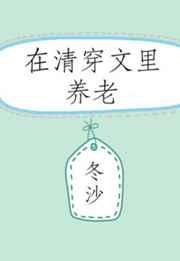 [清穿]在清穿文里养老