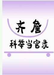齐詹科举当官录