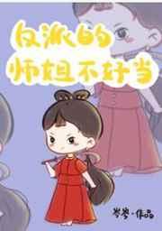 反派的师姐不好当