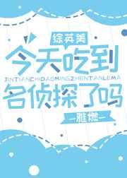 今天吃到名侦探了吗[综英美]