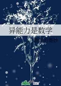异能力是数学[综漫]