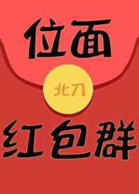 位面红包群[综漫]