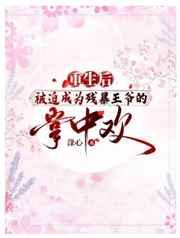 重生后被迫成为残暴王爷的掌中欢