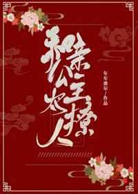 和亲公主太撩人