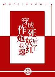 穿成作死炮灰后我爆红了