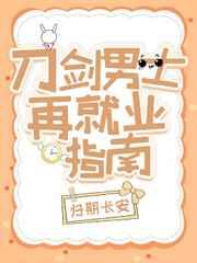 [综漫]刀剑男士再就业指南