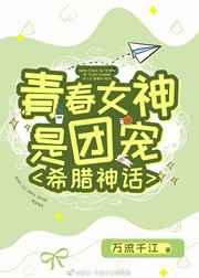 [希腊神话]青春女神是团宠