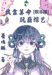 我靠算命玩崩综艺[娱乐圈]