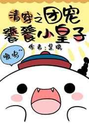 团宠饕餮小皇子[清]