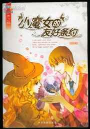 小魔女的友好条约 [出版]
