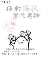 拯救偏执黑化男神