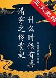 [清穿]佟贵妃什么时候有喜