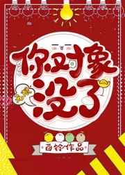 你对象没了[无限]