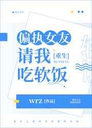 偏执女友请我吃软饭[重生]