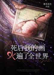 重生后我的画火遍了全世界