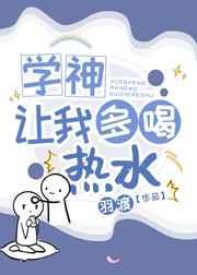 学神让我多喝热水[重生]