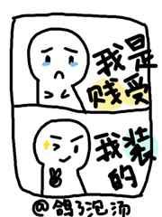 我是弱受我装的[穿书]