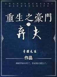 重生之豪门弃夫
