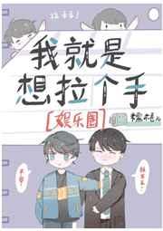 我就是想拉个手[娱乐圈]