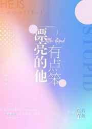 漂亮的他有点笨