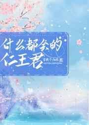 [综漫]什么都会的仁王君