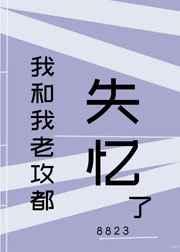 我和我老攻都失忆了[娱乐圈]