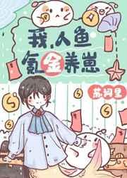 我人鱼氪金养崽