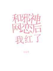 和邪神网恋后我红了
