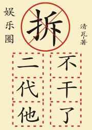 拆二代他不干了[娱乐圈]