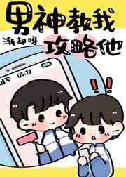 男神教我攻略他 [金推]