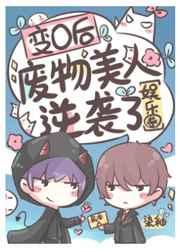 变O后废物美人逆袭了[娱乐圈]