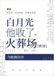 白月光他收了火葬场[快穿]