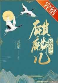 [综]综穿之麒麟儿
