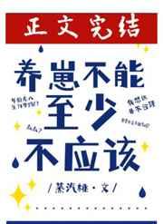 养崽不能至少不应该