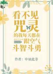 [综漫]看不见咒灵的我每天都在跟空气斗智斗勇