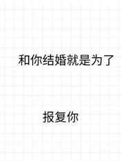 和你结婚就是为了报复你