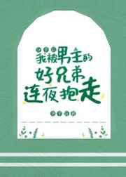 分手后我被男主的好兄弟连夜抱走[穿书]