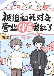 被迫和前男友营业cp后我爆红