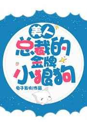 美人总裁的金牌小狼狗