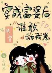 [快穿]穿成富婆后:谁敢动我崽!