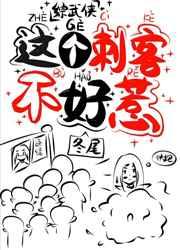 [综武侠]这个刺客不好惹