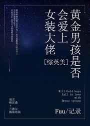 [综英美]黄金男孩是否会爱上女装大佬