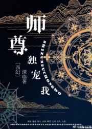 师尊独宠我[西幻]
