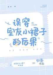 误穿室友小裙子的后果
