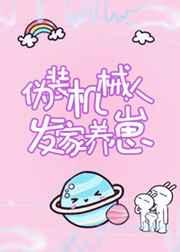 伪装机械人发家养崽